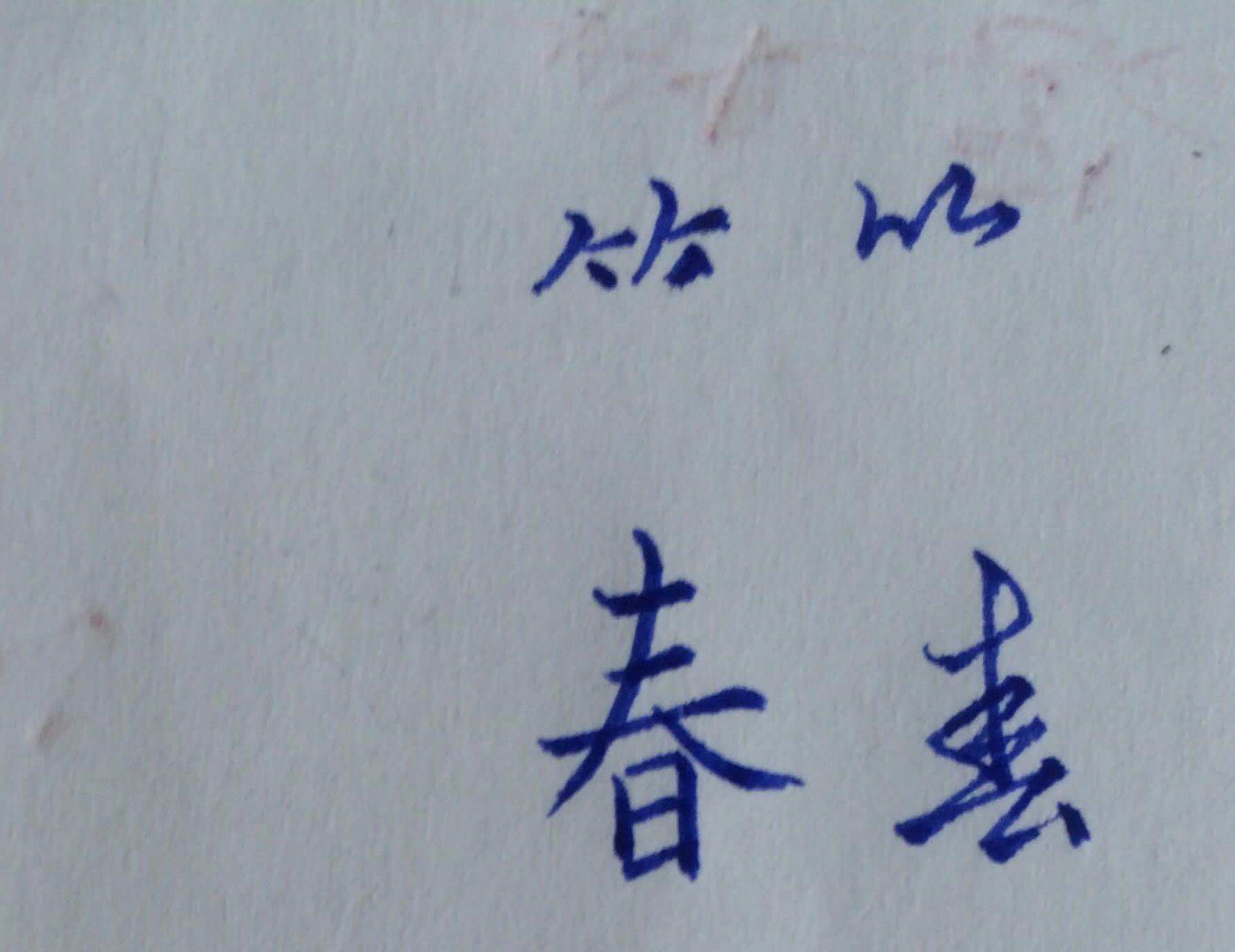 黑体字中,是轴对称图形的汉字有哪些? 如"中"，"田" 再写出五个这样的字-