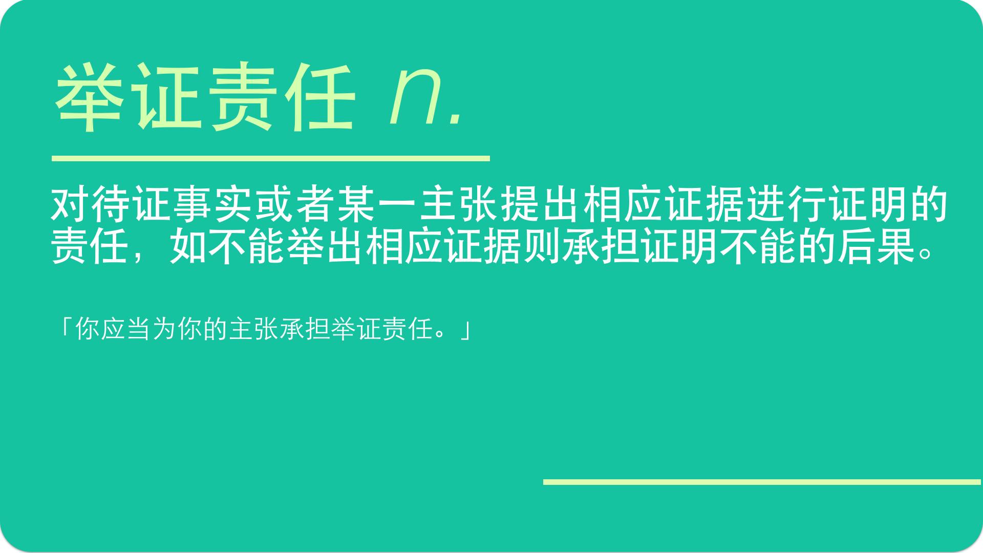 举证责任倒置