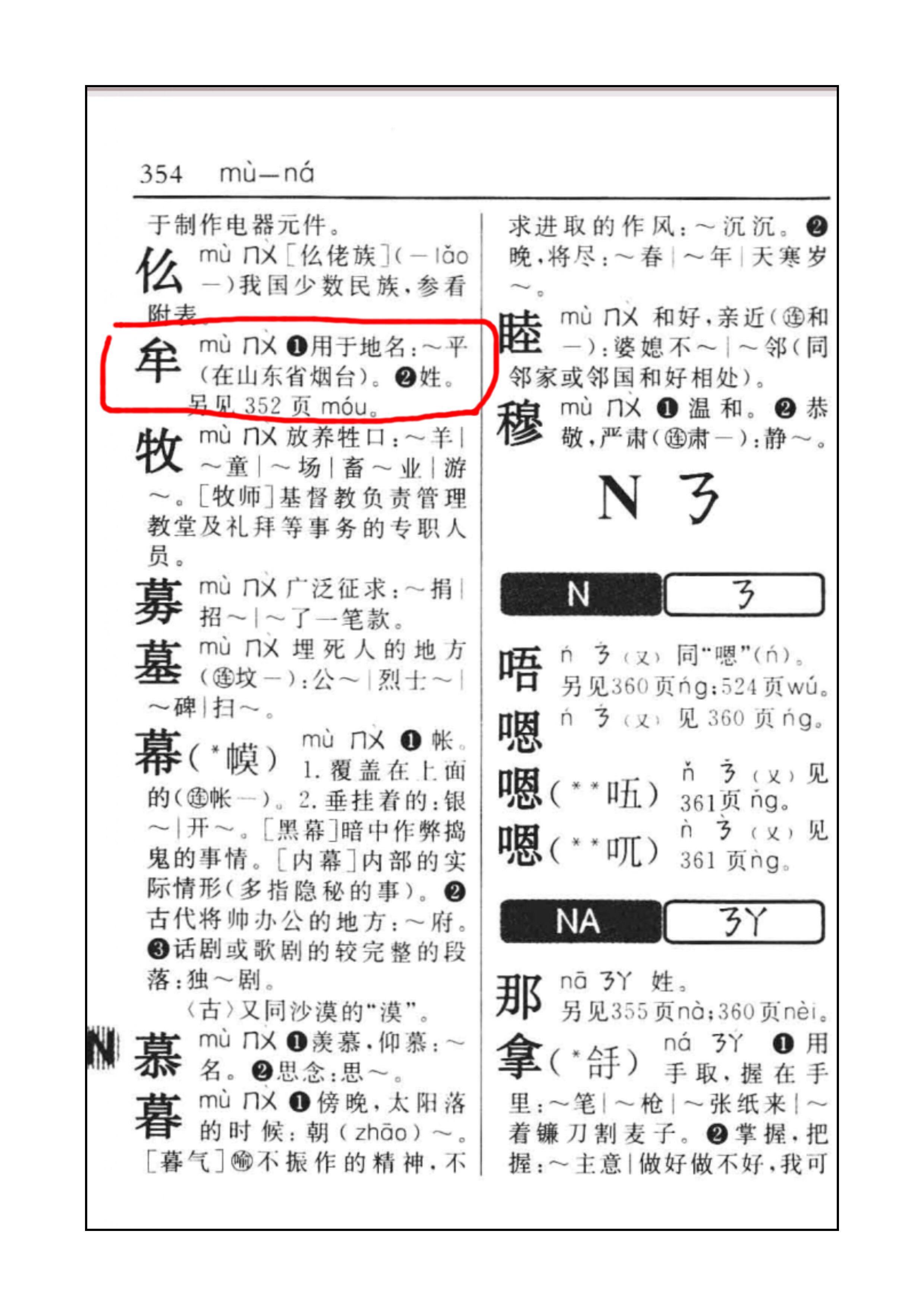 牟字作为姓氏怎么读? - 语言 - 知乎