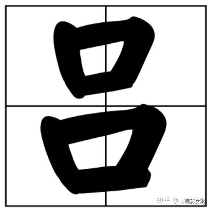 吕-汉字的艺术与中华姓氏文化荀卿庠整理 - 知乎