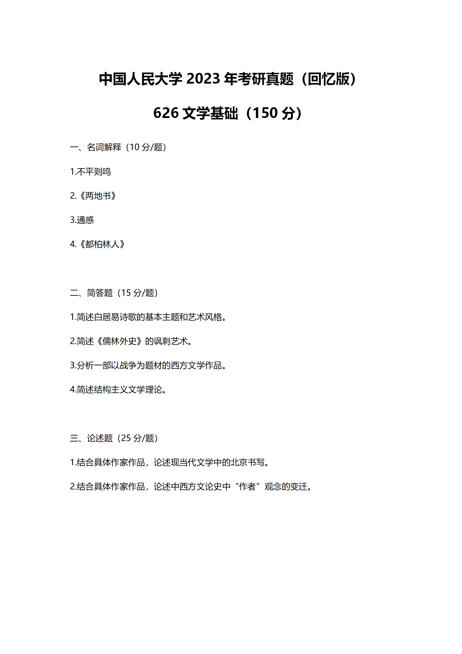 2023年中国人民大学中国语言文学考研真题（626+811） - 知乎