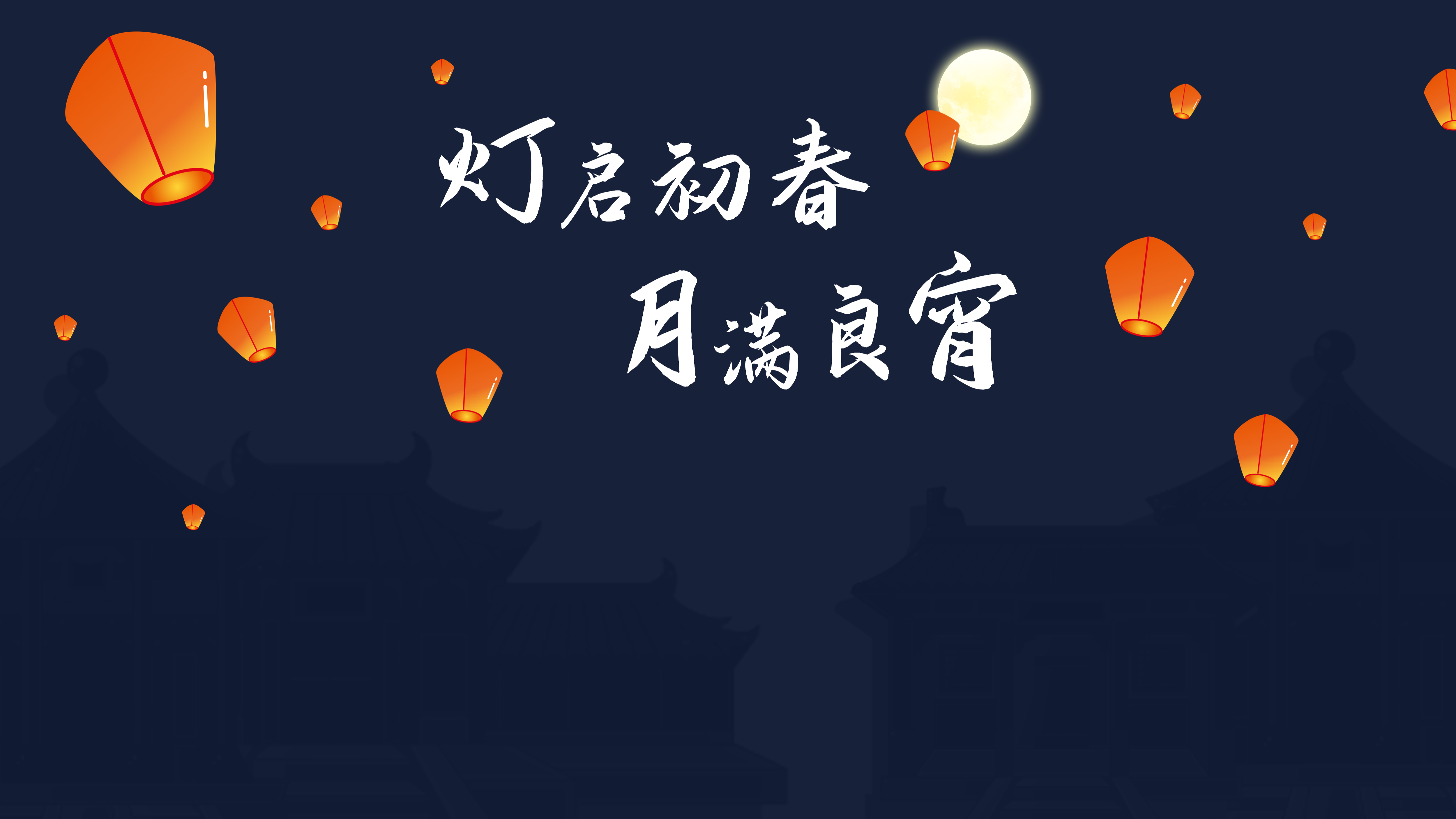 灯启初春月满良宵元宵节ppt你会做了吗