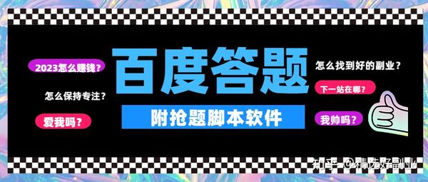 百度答題賺錢靠譜嗎？保姆級拆解百度答題項目從0到1實操過程，附百度答題搶題腳本軟件！。