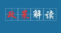 政策解读丨关于健康中国行动有关文件的政策解读