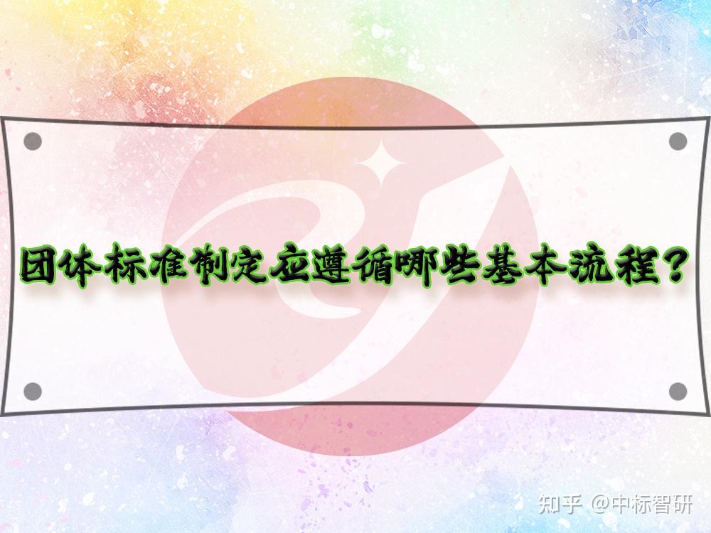团体标准制定应遵循哪些基本流程? - 知乎