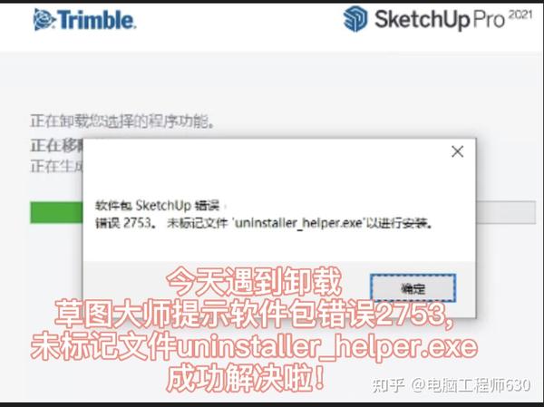 今天遇到卸载 草图大师提示软件包错误2753, 未标记文件uninstaller_helper.exe 成功解决啦！ - 知乎