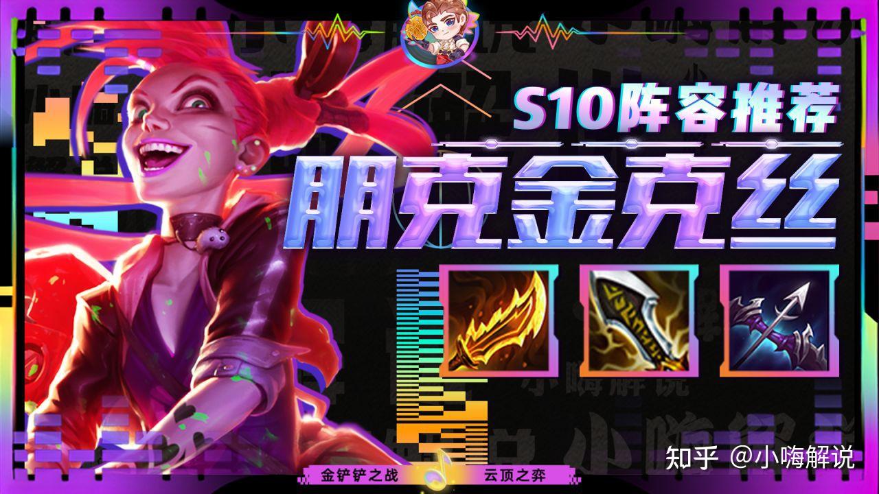 本期为大家带来的是朋克金克丝阵容组成:凯南,蔚,潘森,妮蔻,锤石,金克