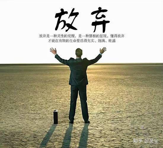 一定要学会放弃 - 知乎