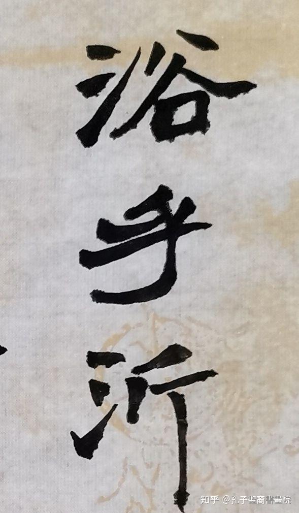 “浴乎沂,风乎舞雩”—孔子圣裔书画院孔昭君作品 - 知乎