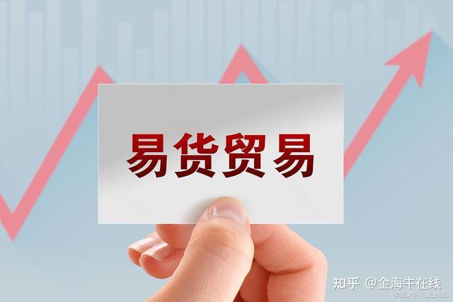 互联网时代以我所有易你所求金海牛易货平台专业解决企业库存问题