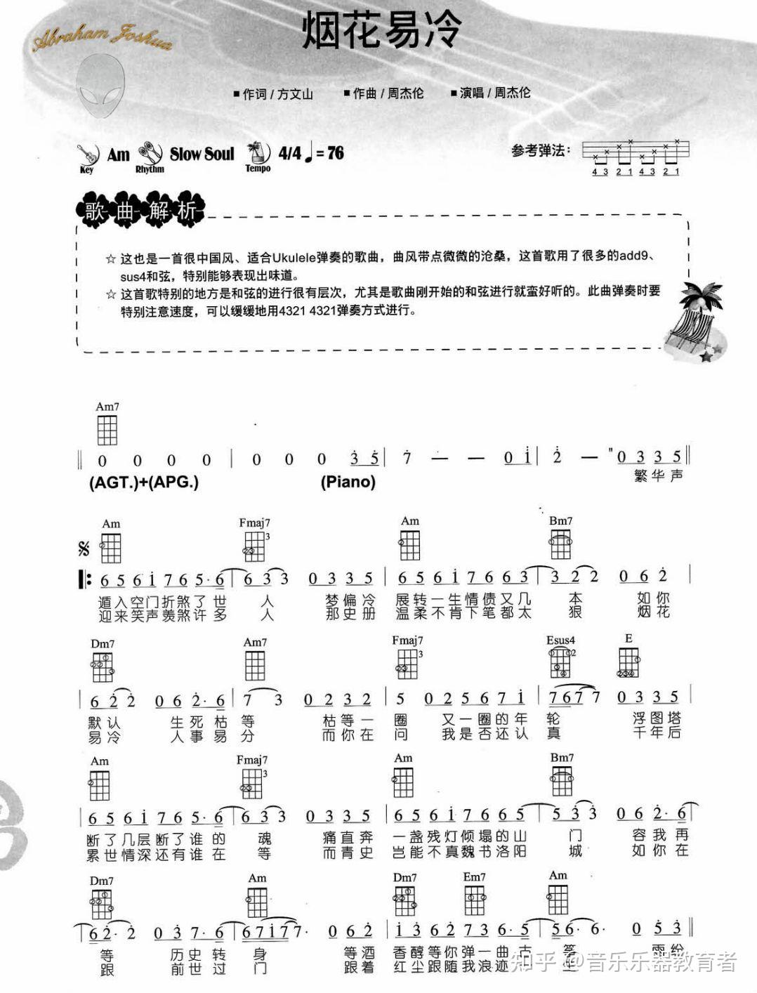 分享 烟花易冷 尤克里里谱
