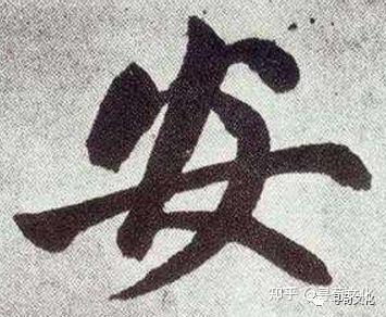 安-汉字的艺术与中华姓氏文化荀卿庠整理 - 知乎