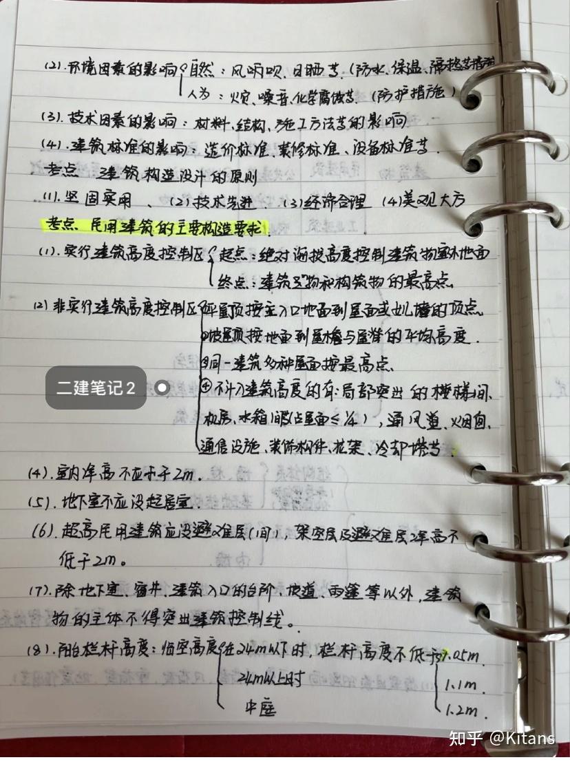 二建备考笔记分享