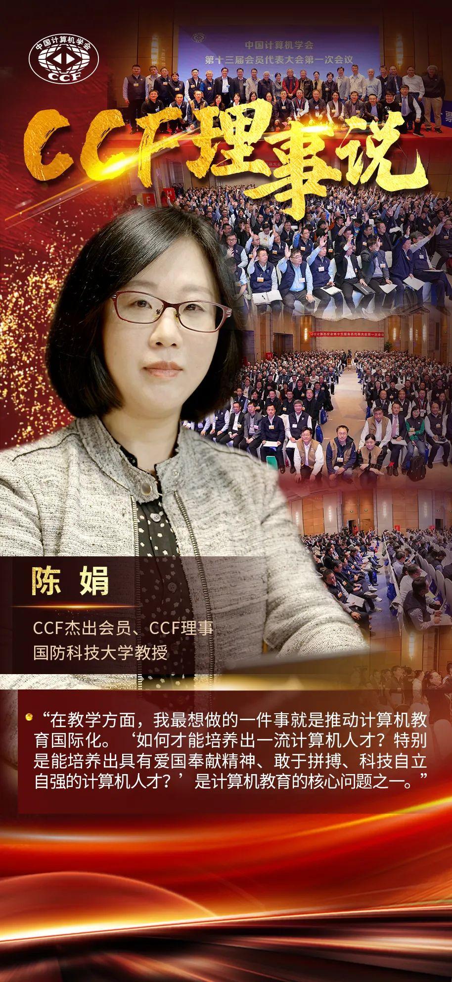 CCF理事说 | 国防科大陈娟:推动计算机教育国际化及高能效计算、绿色计算方向的学术交流 - 知乎