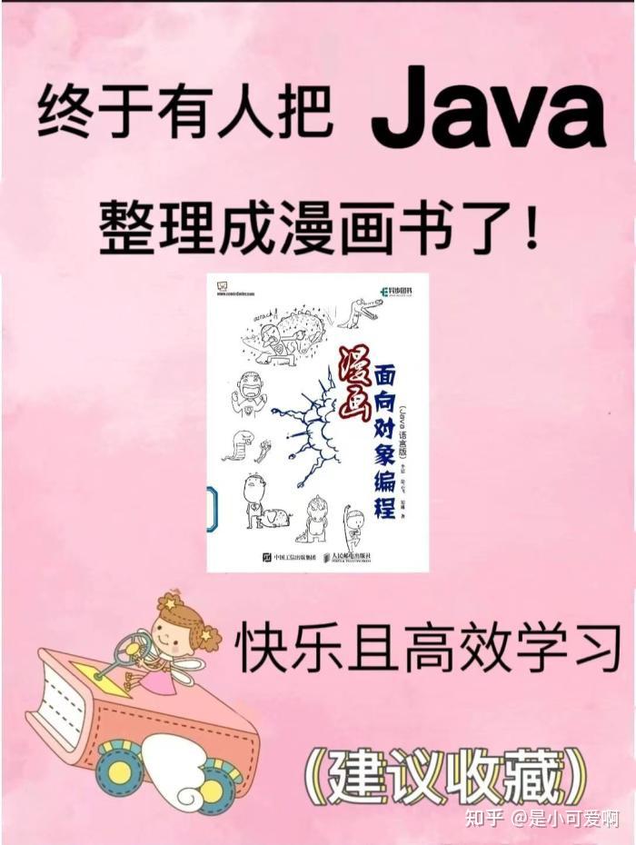 看漫画，学Java! 带你快速入门，快乐学习，高效收获新知识。 - 知乎