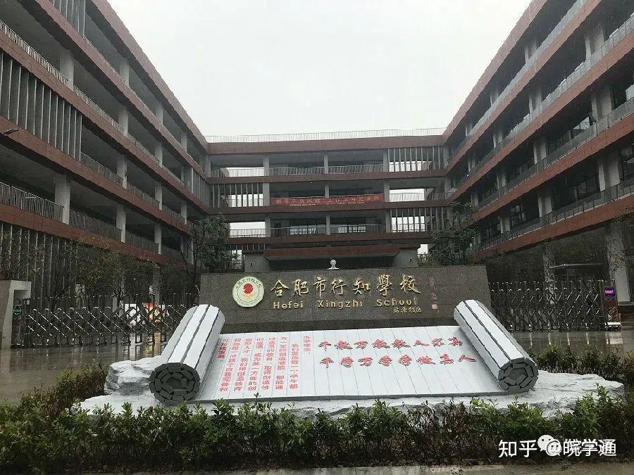 名校解读丨合肥行知学校与38中不相上下的瑶海区名校