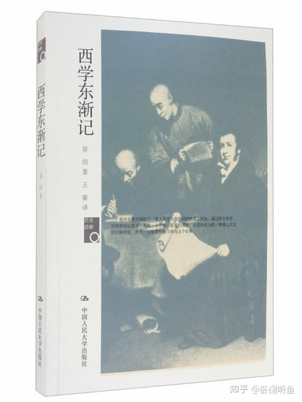 中国留学生之父容闳:唯一全程参与近代史者,为救国终生不渝 - 知乎