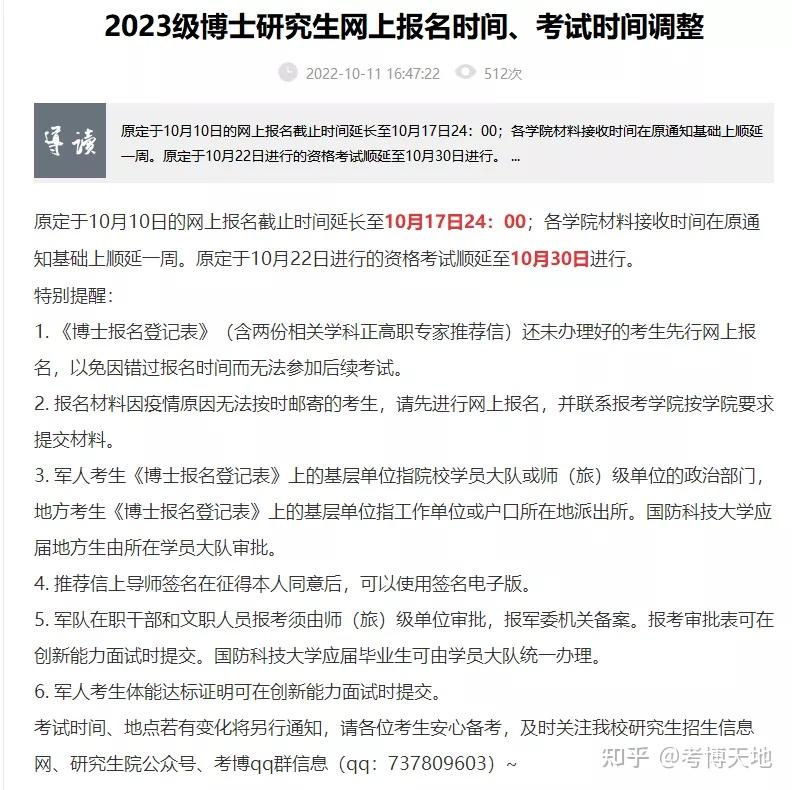 招生简章 | 2023年国防科技大学国际关系学院博士研究生“申请-考核”制招生简章 - 知乎