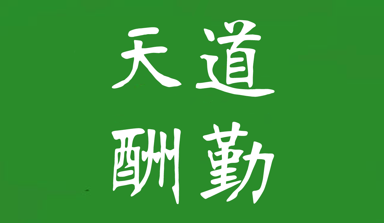 各位同事,大家好,今天我演讲的主题是:天道酬勤.副标题:平凡之路.