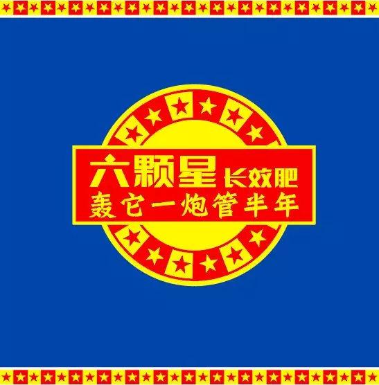2016年 六颗星项目2009年,华与华为六颗星创意"满天星"超级花边符号