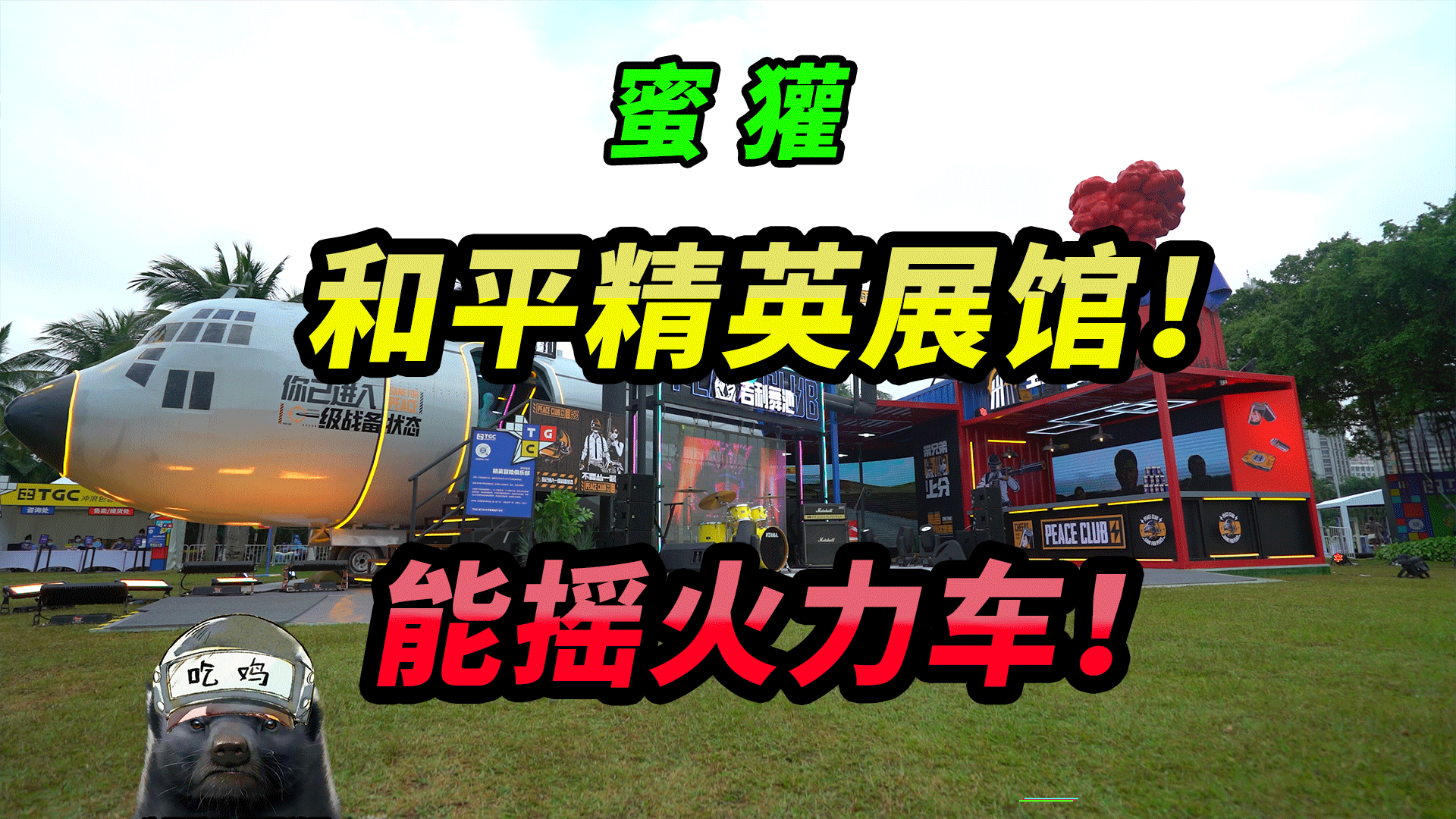 突击手蜜獾我去光子工作室上班了原来和平精英总部长这样