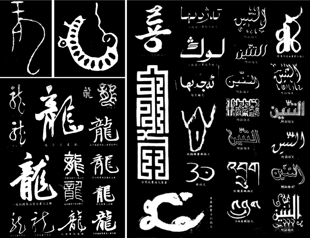 龙字书法 - 知乎