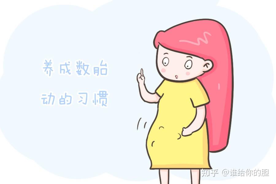 孕妈如何正确数胎动？ - 知乎