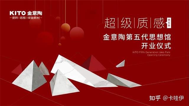 KITO金意陶第五代思想馆剪彩开业，尽显创新实力与变革魄力 - 知乎