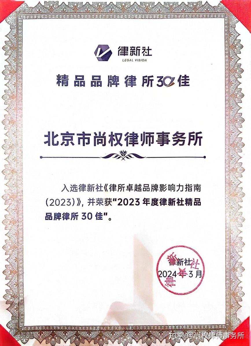 尚权资讯尚权律师事务所荣获2023年度律新社精品品牌律所30佳