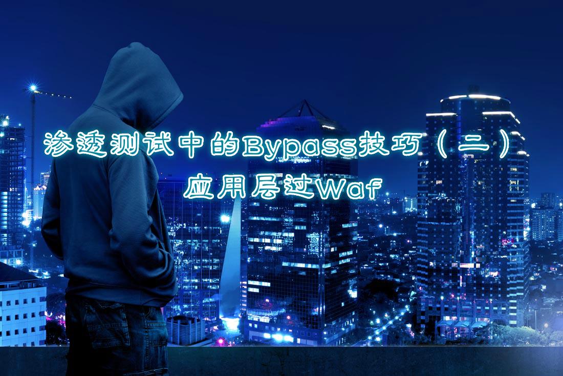 渗透测试中的bypass技巧二