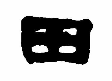 田:汉字的起源与演变(小学一年级语文生字 第26集) - 知乎