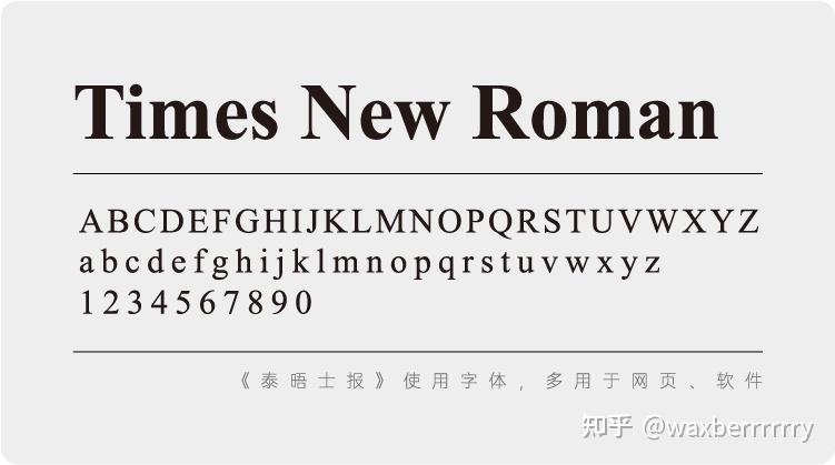 times new roman《泰晤士报》使用字体,多用于网页,软件.