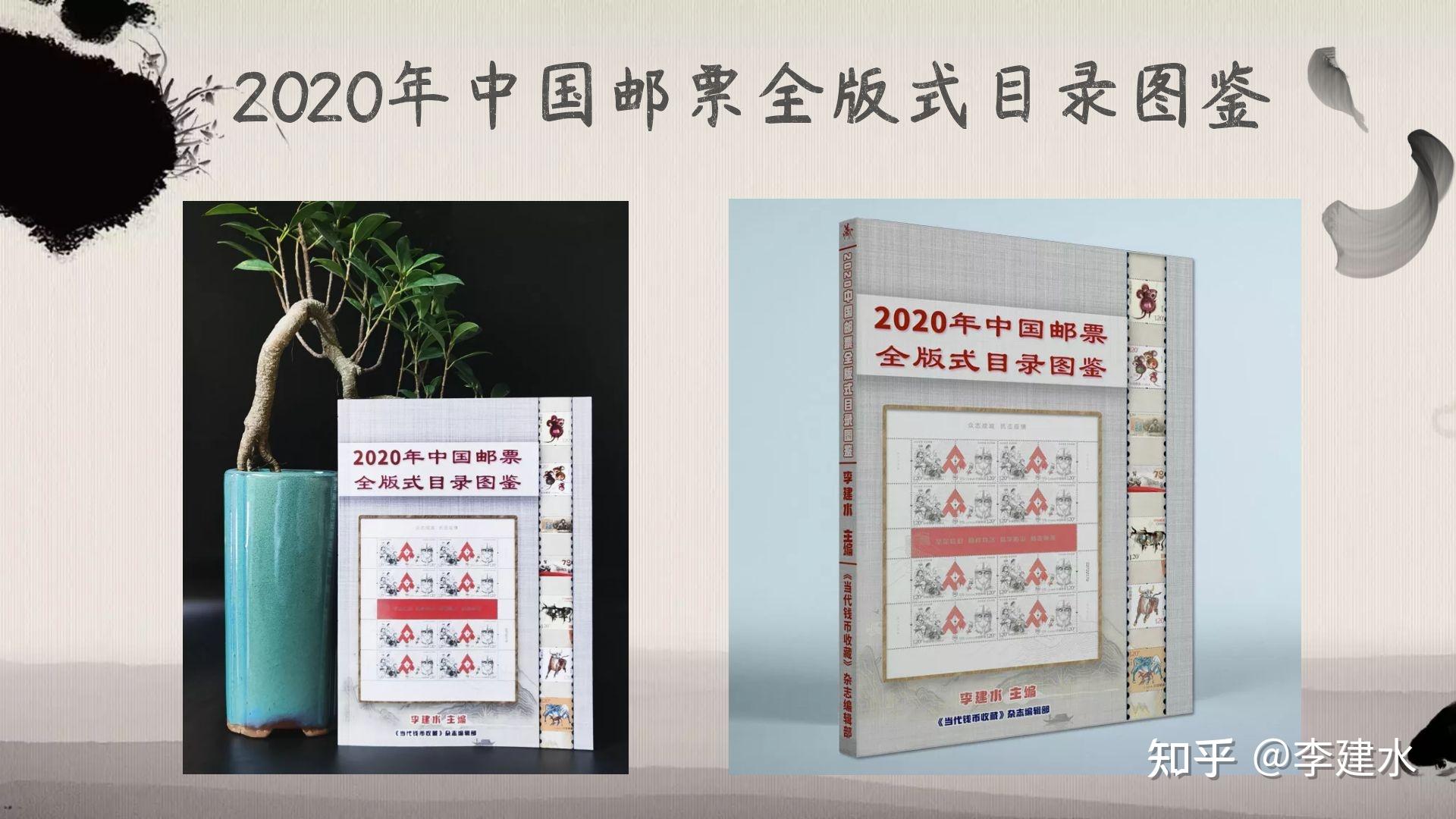 2020年中国邮票全版式目录图鉴介绍