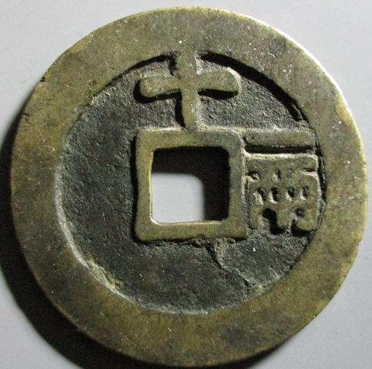 明朝 泰昌通宝 希少 明朝 泰昌通宝 希少 中国銭 | ヤマトコレクションギャラリー