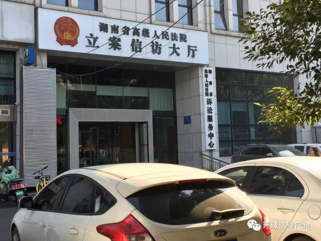 湖南省高级人民法院再审申诉立案记一