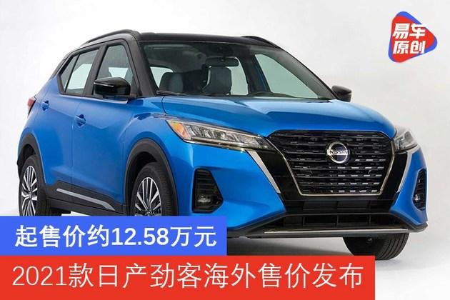 起售價約1258萬元2021款日產勁客海外售價發佈