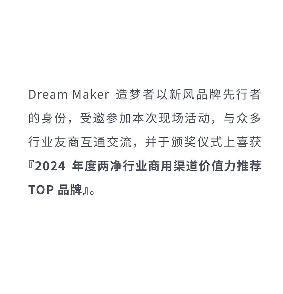 贺！造梦者获『中国两净行业价值力推荐TOP品牌』大奖！ - 知乎