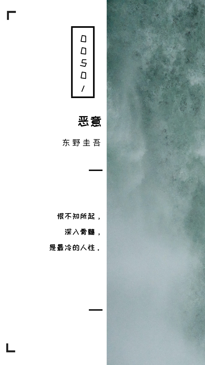 《恶意》十句经典句子