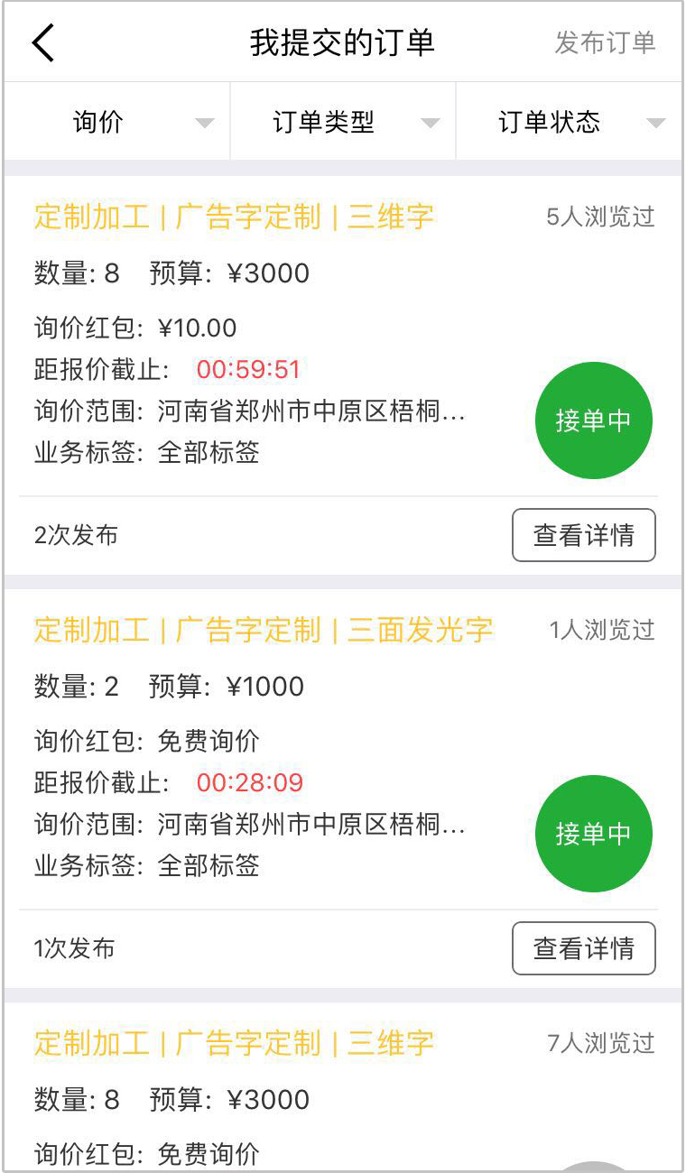 下单接单就是这么简单快捷,快来戳询价啦!