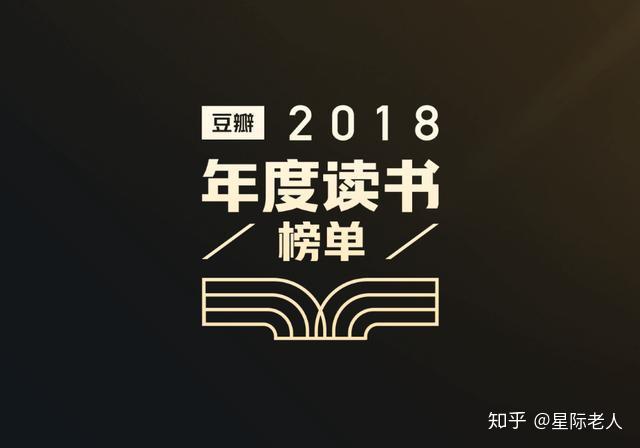 豆瓣2018年度高分图书TOP10 | 菠萝书单