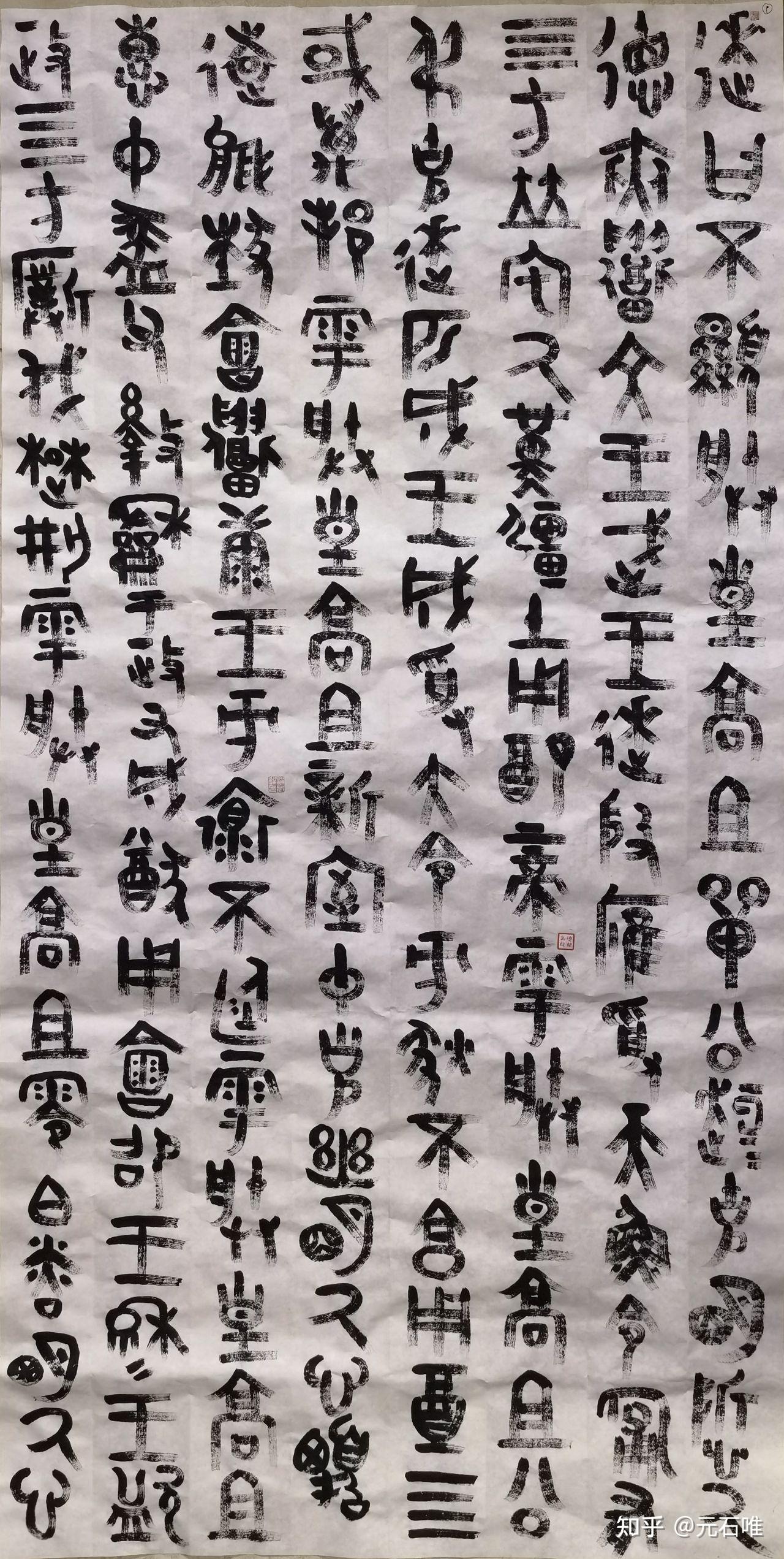 西周青銅器逨盤銘文元石唯金文大篆書法作品