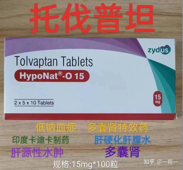 【一帮医】新一代利尿剂托伐普坦印度仿制药中文说明书,可以治疗什么