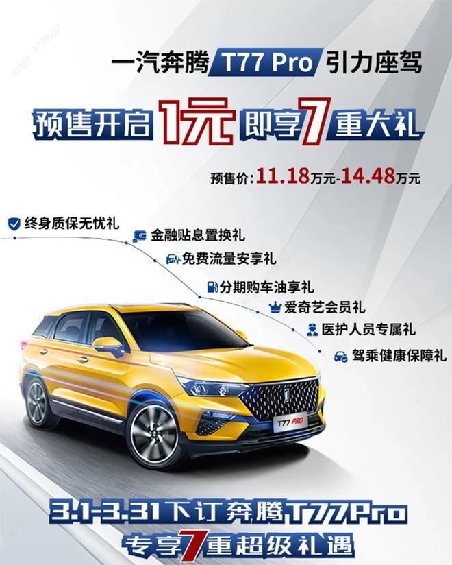 预售价1118万起奔腾t77pro比哈弗h6动力还猛