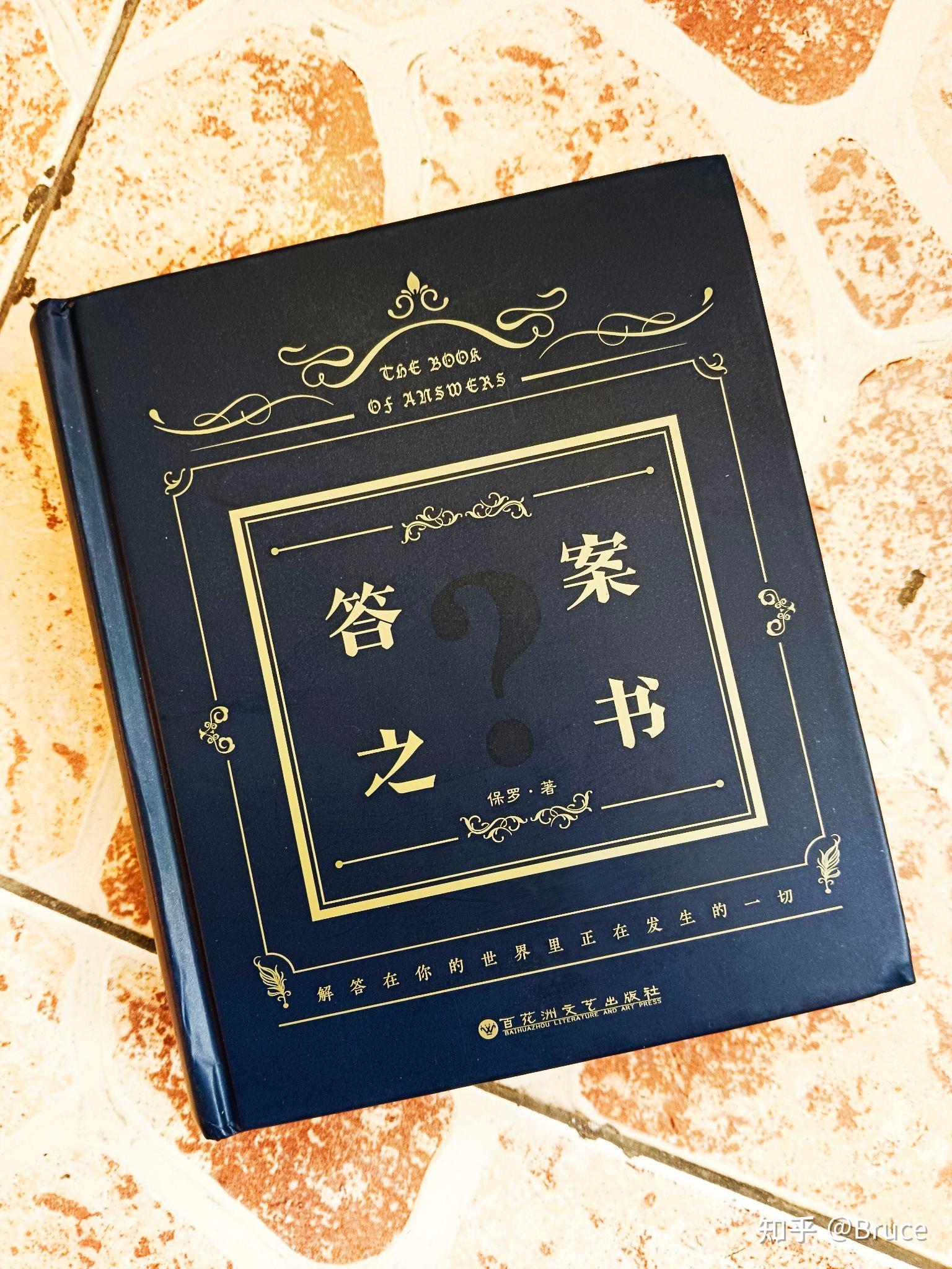 以《答案之书》开启我们的思维,助力我们做出最佳决策 - 知乎