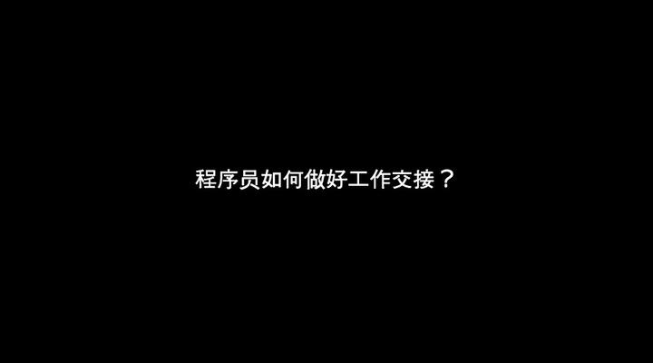 程序员如何做好工作交接 知乎