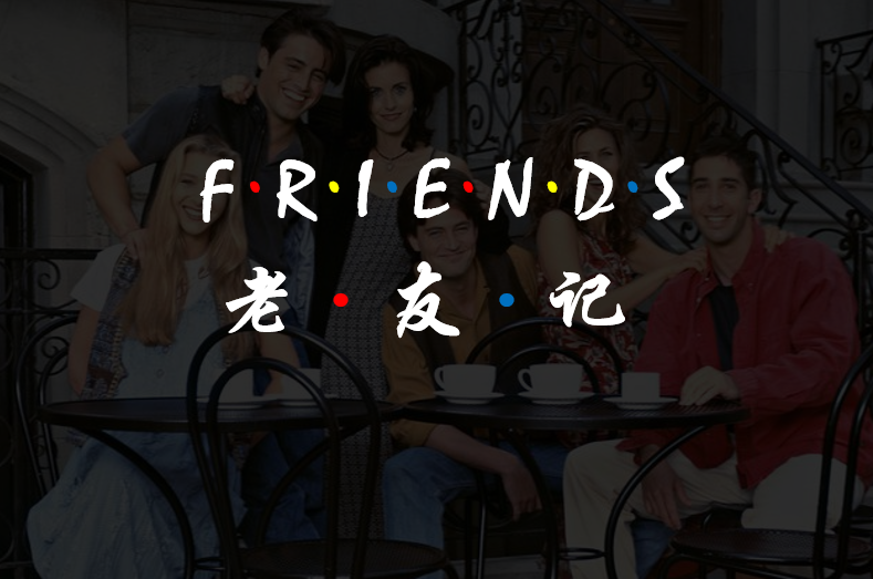 【friends s02e01】棉签