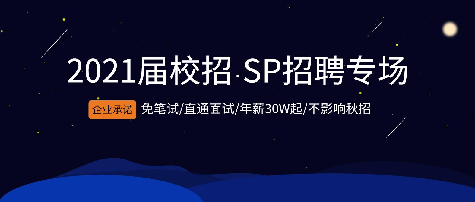 保底年薪30w 免笔试 还不影响秋招 21届秋招sp专场启动 知乎 保底年薪30w 免笔试 还不影响秋招 21届秋招sp专场启动 知乎