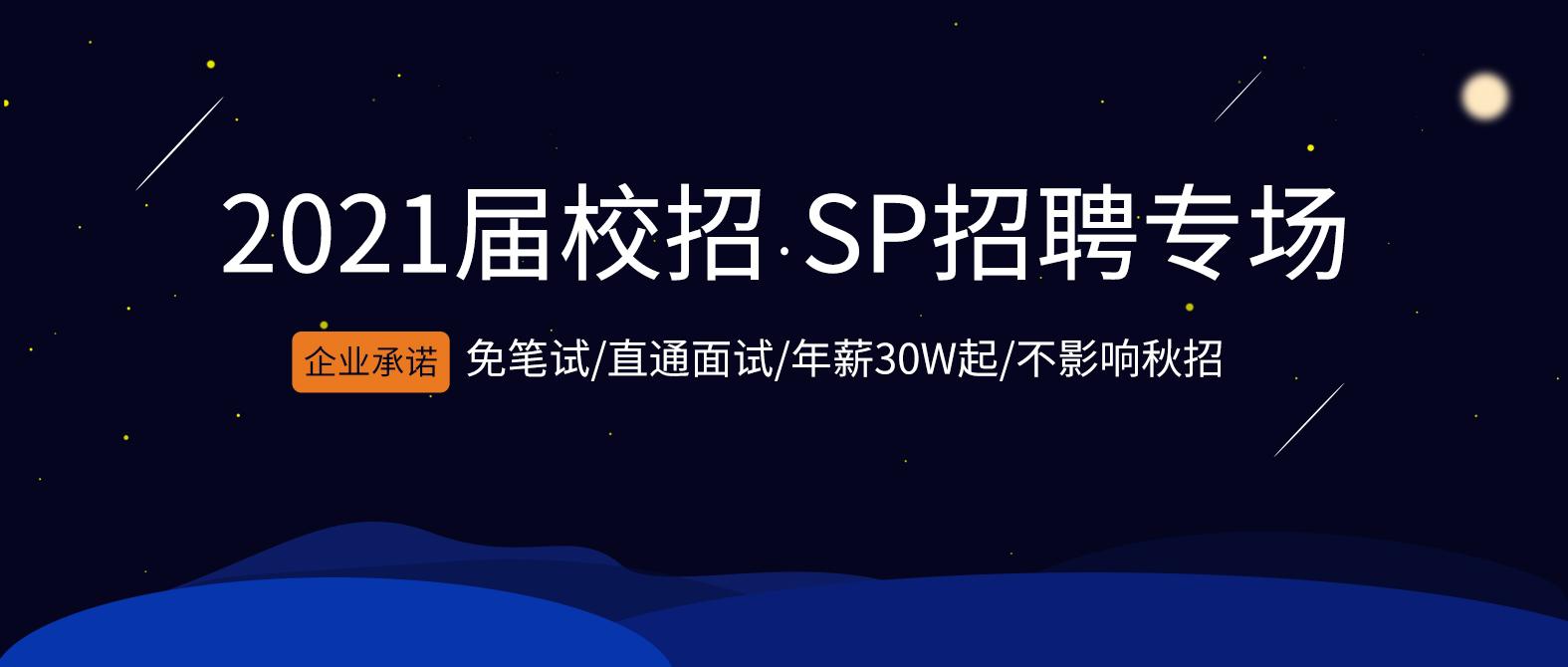 保底年薪30w 免笔试 还不影响秋招 21届秋招sp专场启动 知乎