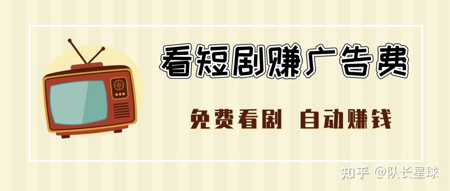 红果短剧赚钱模式,免费看剧还能点广告领钱。 - 知乎