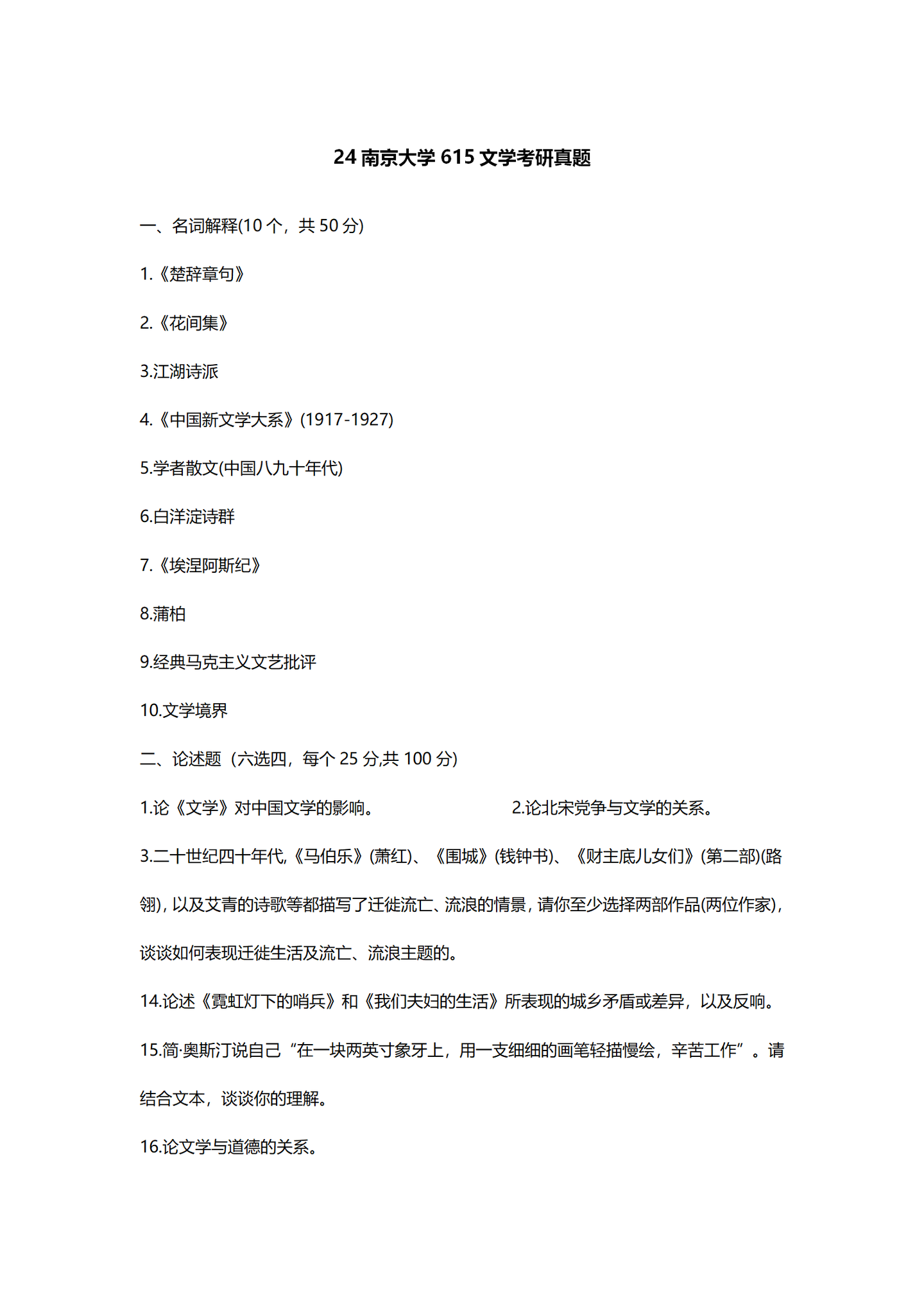 2024南京大学中国语言文学考研真题汇总 - 知乎